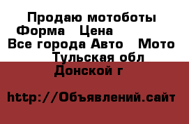 Продаю мотоботы Форма › Цена ­ 10 000 - Все города Авто » Мото   . Тульская обл.,Донской г.